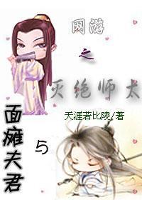 网游之灭绝师太与面瘫夫君