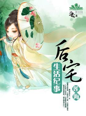 女尊之后宅生活纪事