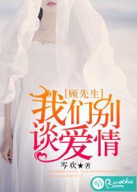 顾先生,我们别谈爱情