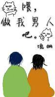 餵，做我男人吧。