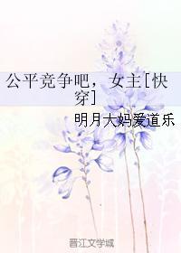 公平竞争吧，女主[快穿]
