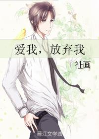 爱我,放弃我