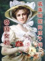 帝国女相:威廉明妮的孩子们