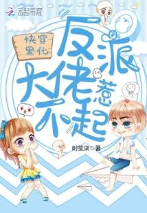 快穿黑化:反派大佬惹不起