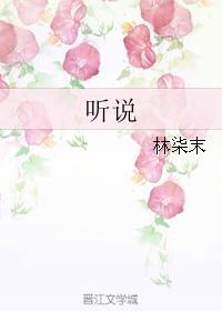 听说