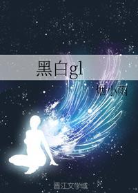黑白gl