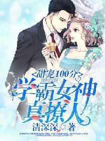 甜宠100分:学霸女神,真撩人!