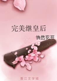 完美继皇后