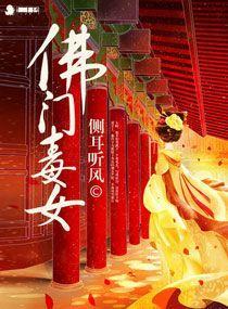 佛门毒女