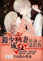狼少霸妻成狂:娇妻,请指教