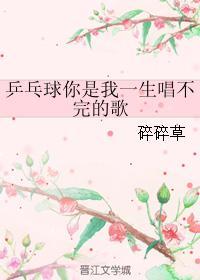 乒乓球你是我一生唱不完的歌