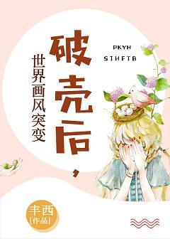 破壳后,世界画风突变