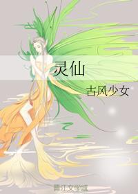 灵仙