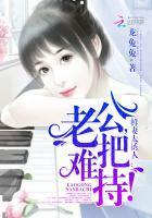 鲜妻太诱人:老公,难把持!