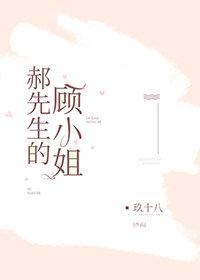 郝先生的顾小姐
