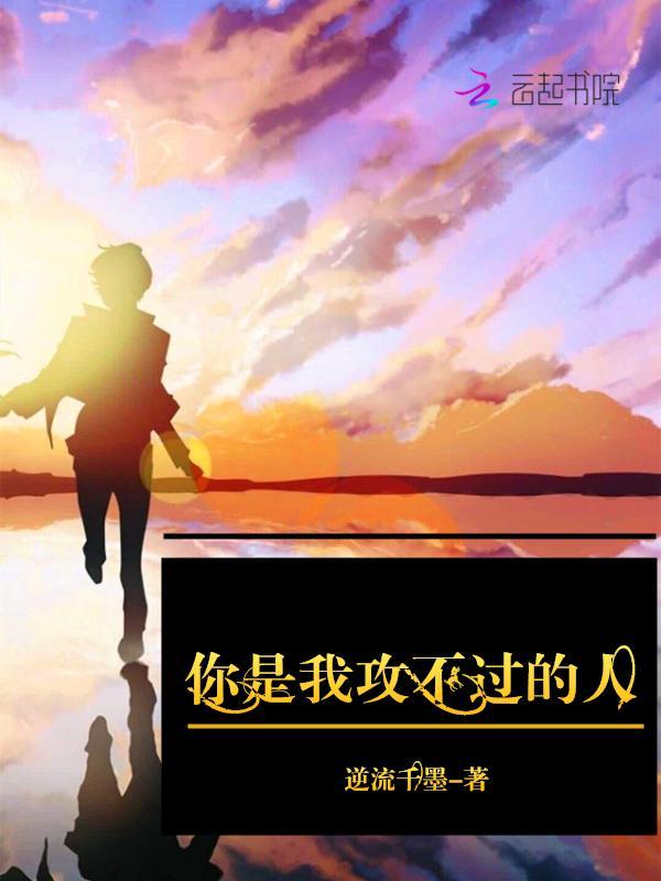 你是我攻不过的人