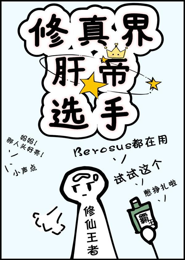 修真界肝帝选手