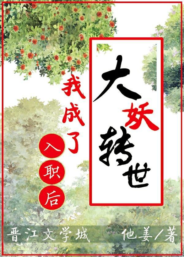 入职后,我成了大妖转世