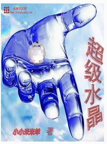 超级水晶