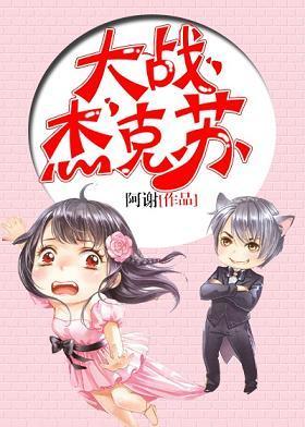 大战杰克苏