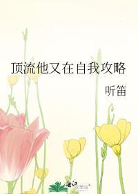 顶流他又在自我攻略