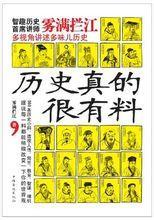 历史真的很有料