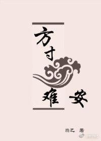 方寸难安