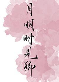 月明时见卿
