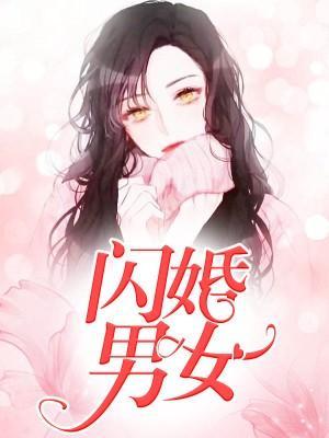 闪婚男女