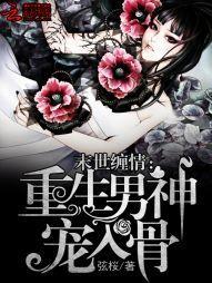 末世缠情:重生男神宠入骨
