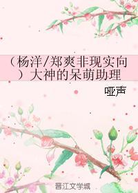 (杨洋郑爽非现实向)大神的呆萌助理