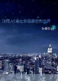 (K同人)染上你的颜色的世界