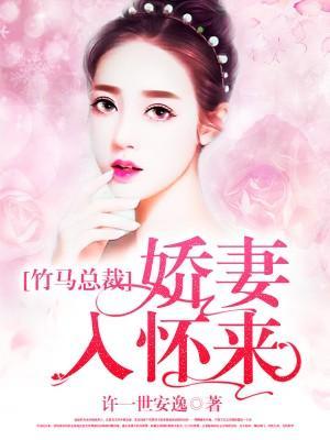 竹马总裁:娇妻入怀来