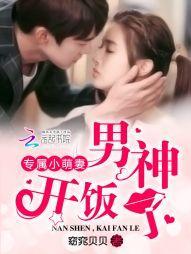 专属小萌妻:男神,开饭了!