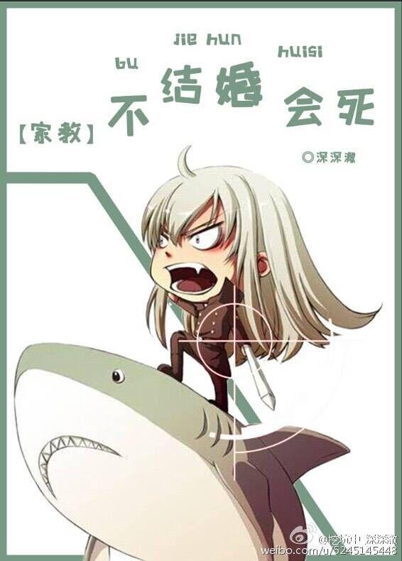 [家教]不结婚会死