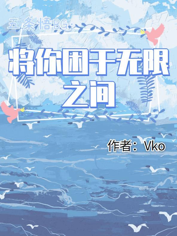 五条悟BG:将你困于无限之中