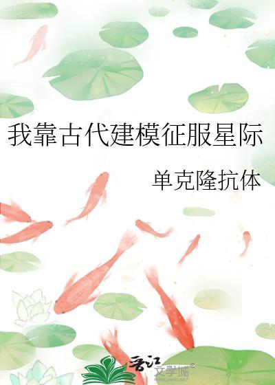 我靠古代建模征服星际