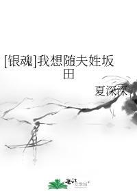 我想随夫姓阪田