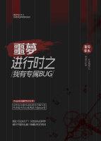 噩梦进行时
