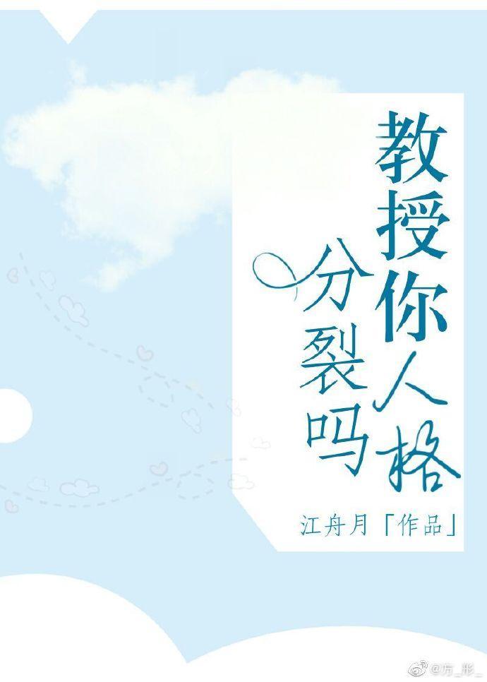 教授,你人格分裂吗?