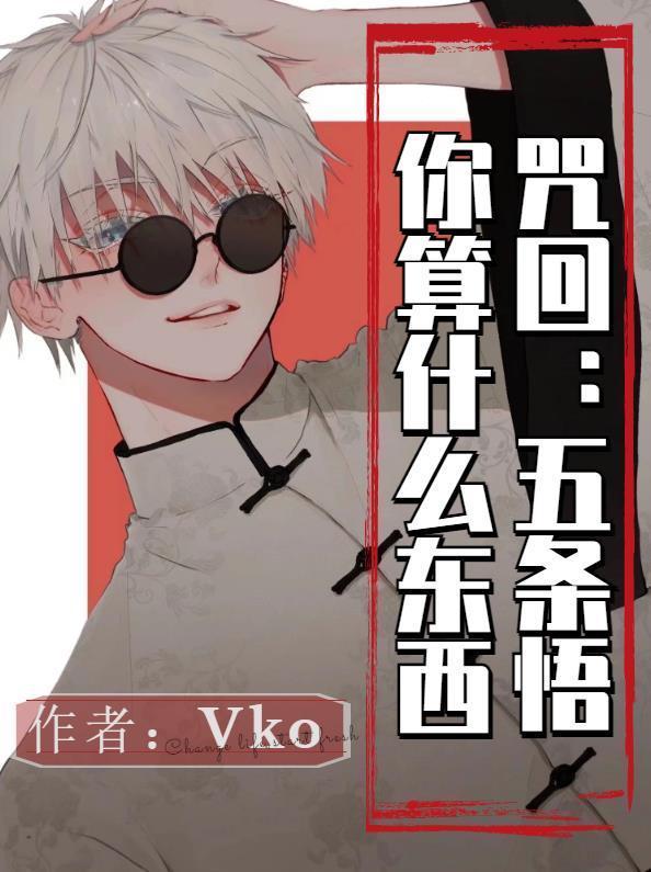 咒回:五条悟你算什么东西