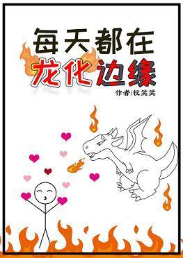 每天都在龙化边缘