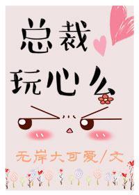 总裁,玩心么?