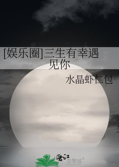 [娱乐圈]三生有幸遇见你