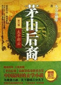 茅山后裔6：太平邪云