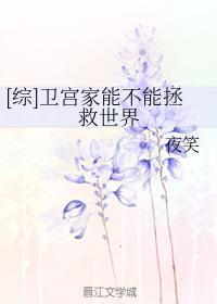 [综]卫宫家能不能拯救世界