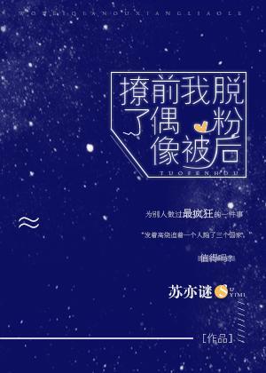 脱粉后我被前偶像撩了