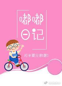 嘟嘟日记