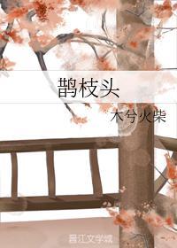 鹊枝头