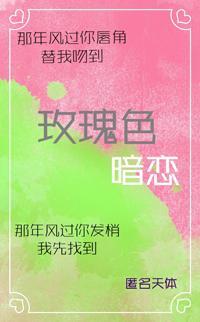 玫瑰色暗恋